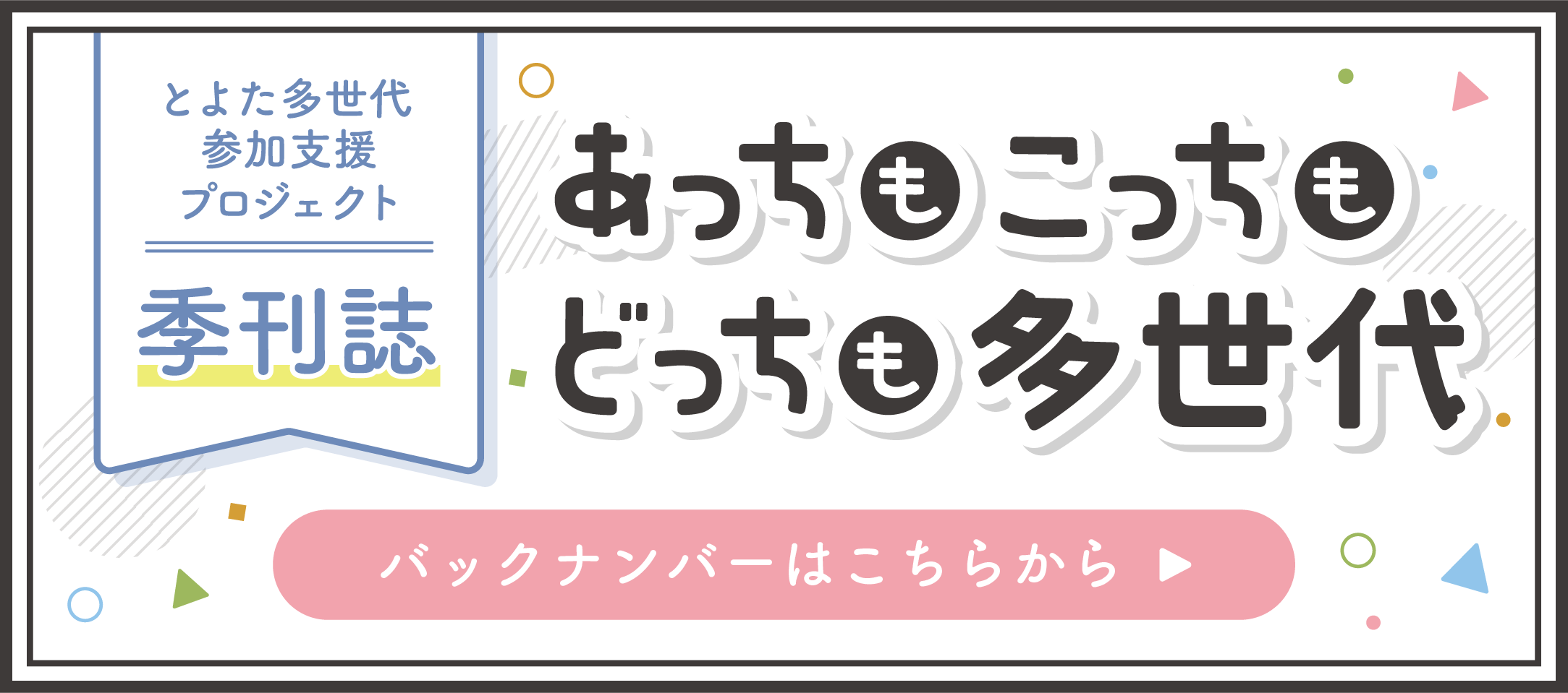 多世代通信バナー