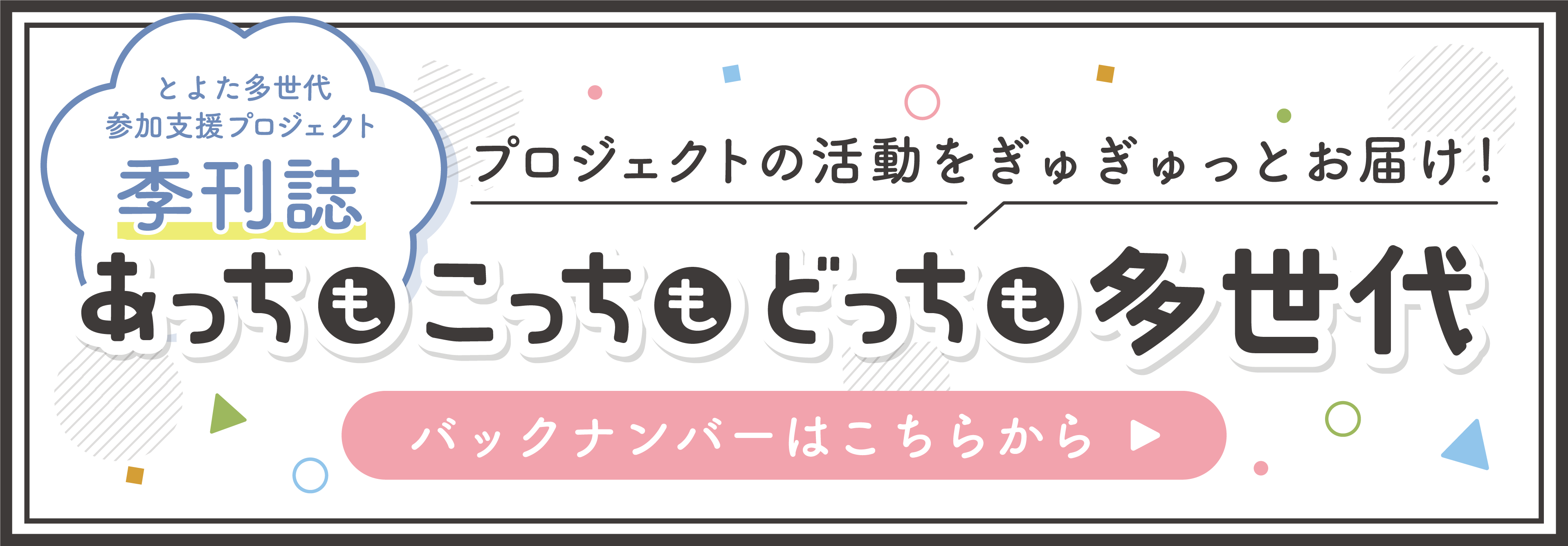 多世代通信バナー